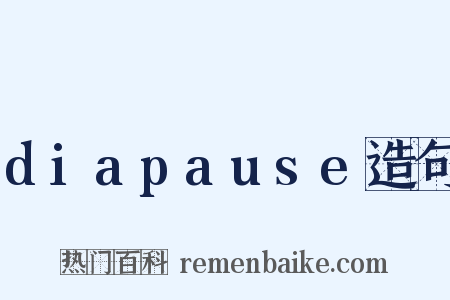 diapause造句是什么意思的图片